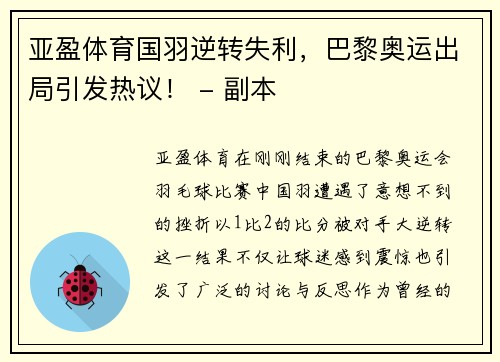 亚盈体育国羽逆转失利，巴黎奥运出局引发热议！ - 副本