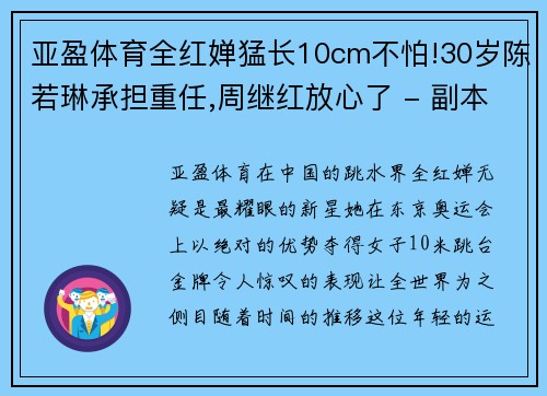 亚盈体育全红婵猛长10cm不怕!30岁陈若琳承担重任,周继红放心了 - 副本