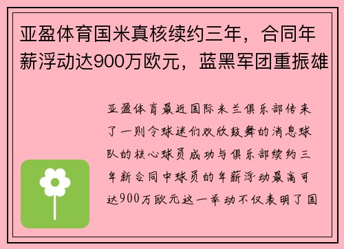 亚盈体育国米真核续约三年，合同年薪浮动达900万欧元，蓝黑军团重振雄风