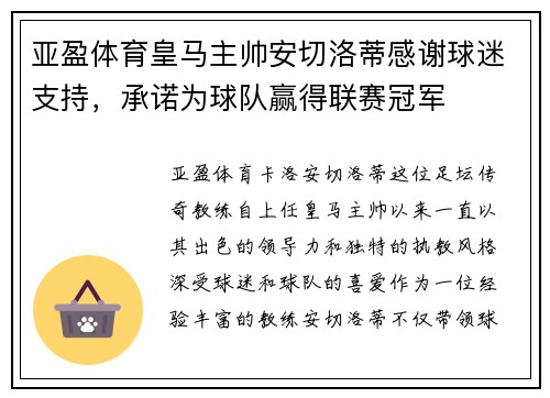 亚盈体育皇马主帅安切洛蒂感谢球迷支持，承诺为球队赢得联赛冠军