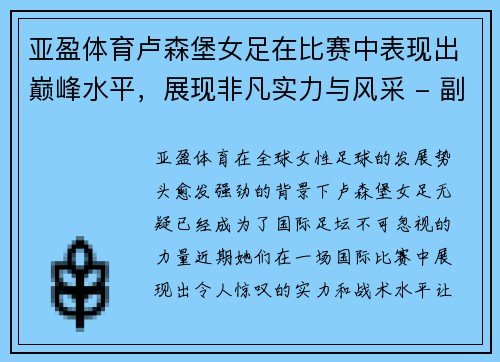 亚盈体育卢森堡女足在比赛中表现出巅峰水平，展现非凡实力与风采 - 副本