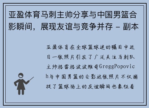 亚盈体育马刺主帅分享与中国男篮合影瞬间，展现友谊与竞争并存 - 副本