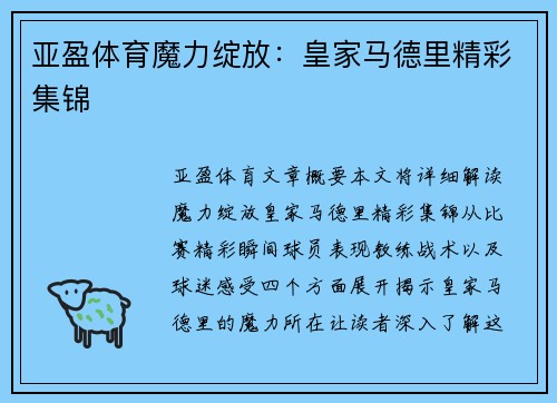 亚盈体育魔力绽放：皇家马德里精彩集锦