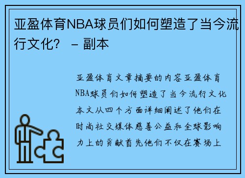 亚盈体育NBA球员们如何塑造了当今流行文化？ - 副本