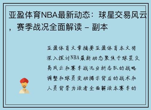 亚盈体育NBA最新动态：球星交易风云，赛季战况全面解读 - 副本