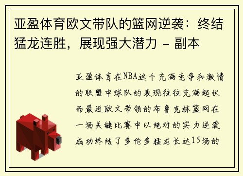 亚盈体育欧文带队的篮网逆袭：终结猛龙连胜，展现强大潜力 - 副本