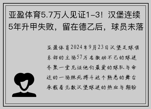 亚盈体育5.7万人见证1-3！汉堡连续5年升甲失败，留在德乙后，球员未落泪 - 副本 - 副本