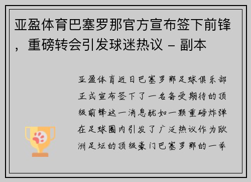 亚盈体育巴塞罗那官方宣布签下前锋，重磅转会引发球迷热议 - 副本