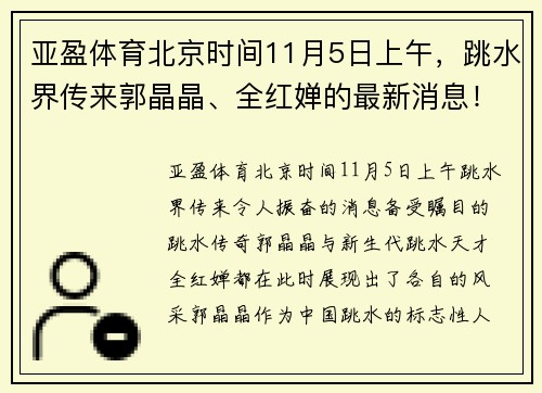 亚盈体育北京时间11月5日上午，跳水界传来郭晶晶、全红婵的最新消息！