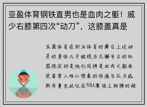 亚盈体育钢铁直男也是血肉之躯！威少右膝第四次“动刀”，这膝盖真是 - 副本