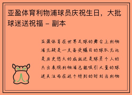 亚盈体育利物浦球员庆祝生日，大批球迷送祝福 - 副本