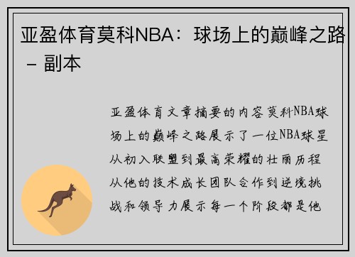 亚盈体育莫科NBA：球场上的巅峰之路 - 副本