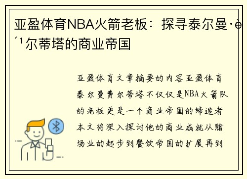 亚盈体育NBA火箭老板：探寻泰尔曼·费尔蒂塔的商业帝国