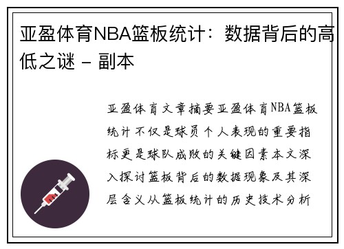 亚盈体育NBA篮板统计：数据背后的高低之谜 - 副本