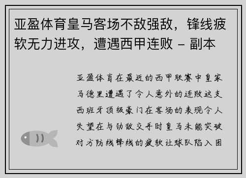 亚盈体育皇马客场不敌强敌，锋线疲软无力进攻，遭遇西甲连败 - 副本