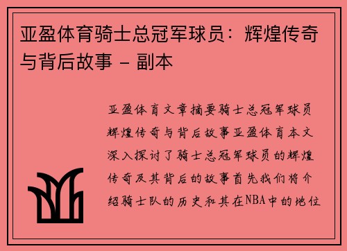 亚盈体育骑士总冠军球员：辉煌传奇与背后故事 - 副本