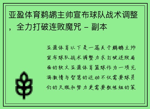 亚盈体育鹈鹕主帅宣布球队战术调整，全力打破连败魔咒 - 副本