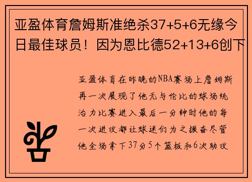 亚盈体育詹姆斯准绝杀37+5+6无缘今日最佳球员！因为恩比德52+13+6创下新纪录