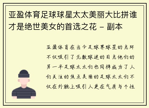 亚盈体育足球球星太太美丽大比拼谁才是绝世美女的首选之花 - 副本