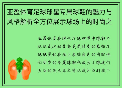 亚盈体育足球球星专属球鞋的魅力与风格解析全方位展示球场上的时尚之选 - 副本